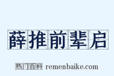 薛推前辈启是什么意思的图片